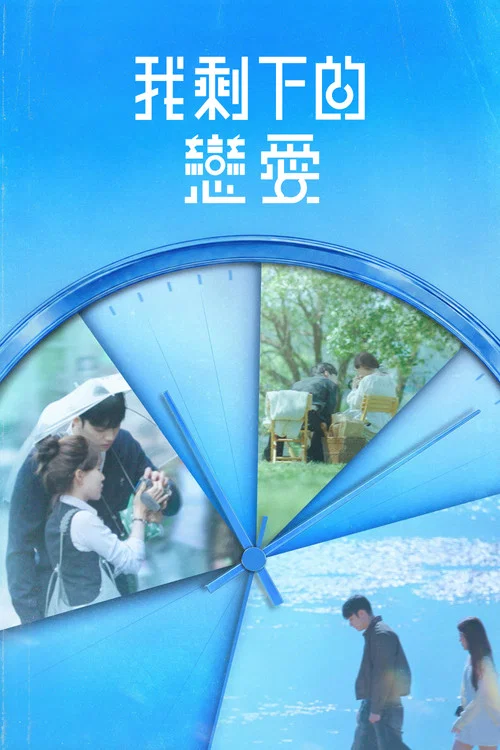 我剩下的戀愛(2026)海報