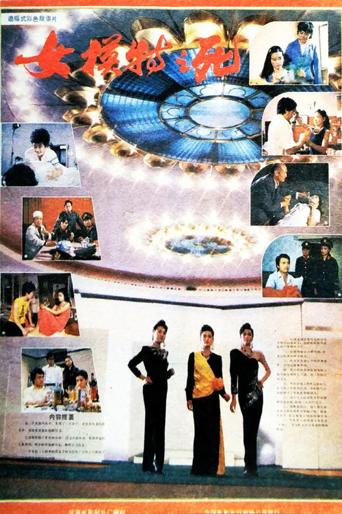 女模特之死(1987)海報