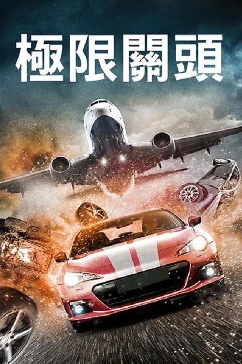 速度與激戰(2017)海報
