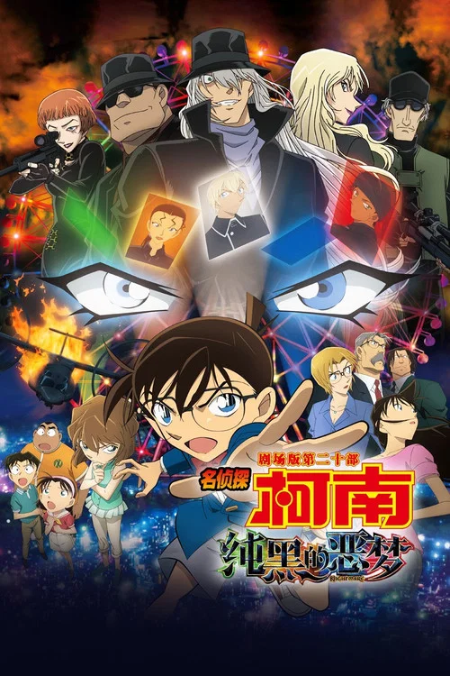 名侦探柯南:纯黑的噩梦(2016)海报