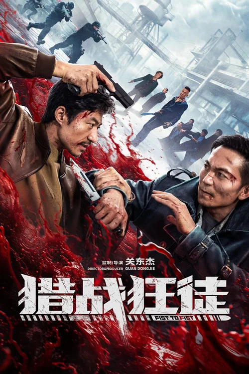 猎战狂徒(2026)海报