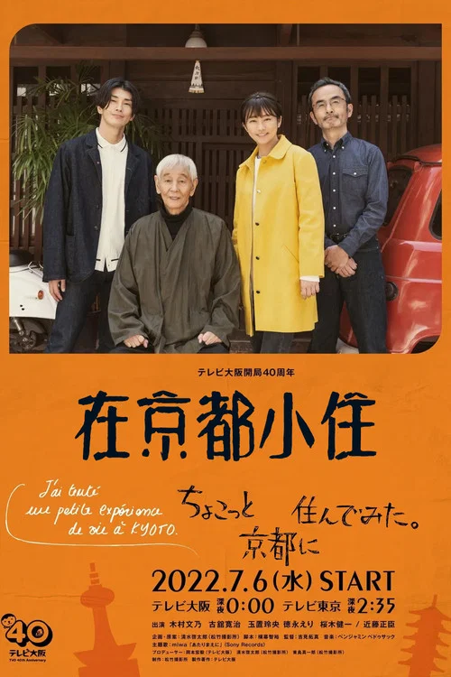 在京都小住(2022)海報