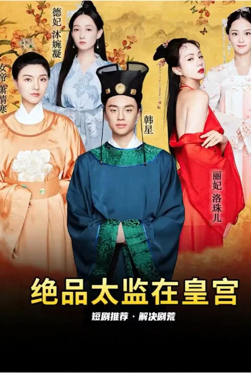 绝品太监在皇宫(2023)海报
