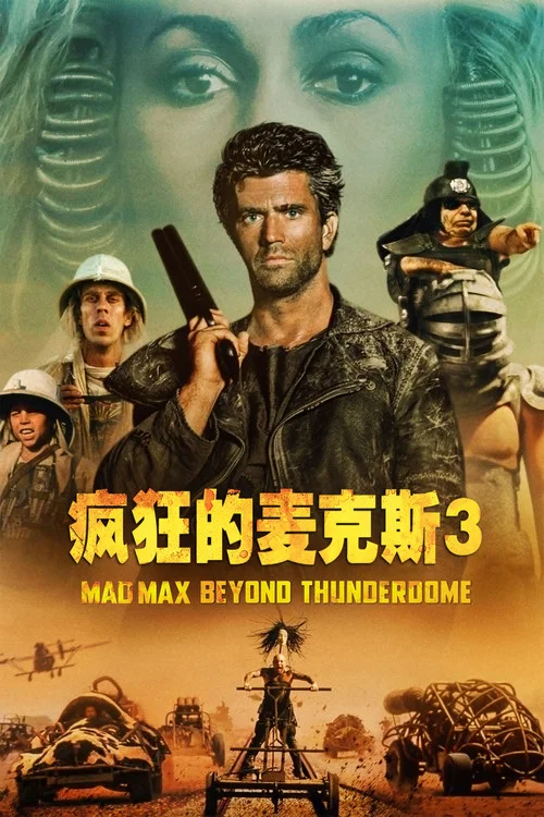瘋狂的麥克斯3(1985)海報