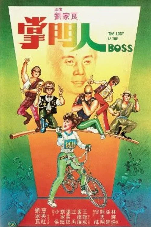 掌門人(1983)海報