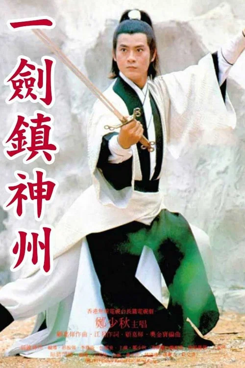 一劍鎮神州粵語(1978)海報