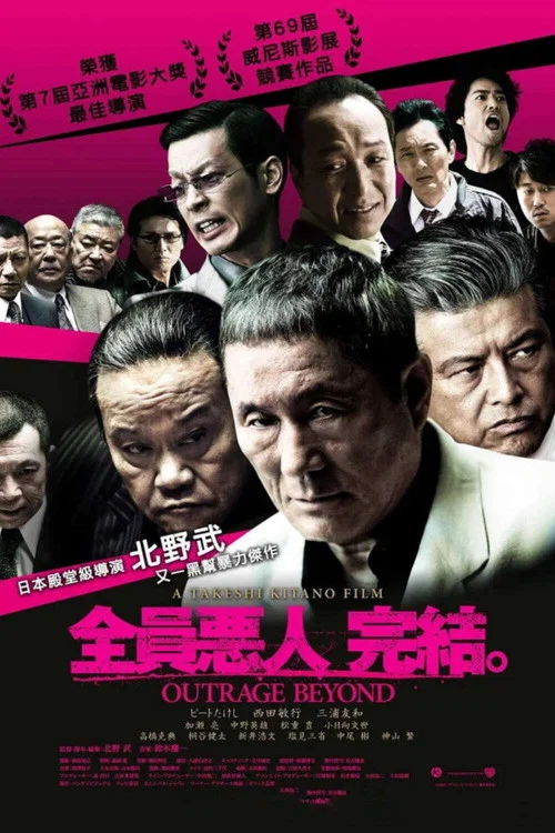 极恶非道2(2012)海报