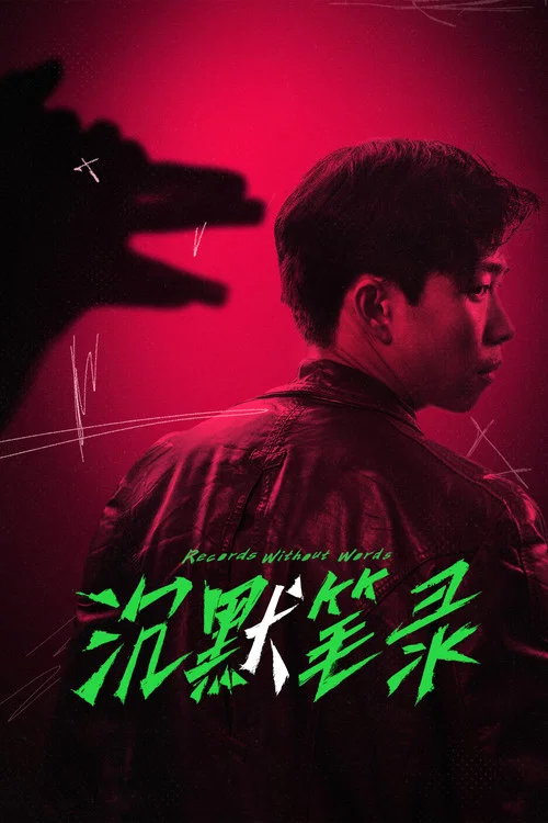 沉默筆錄(2023)海報