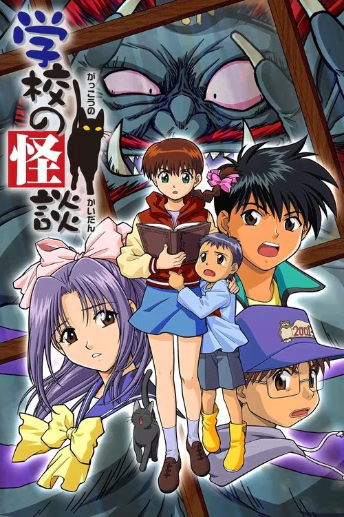 學校怪談(2000)海報