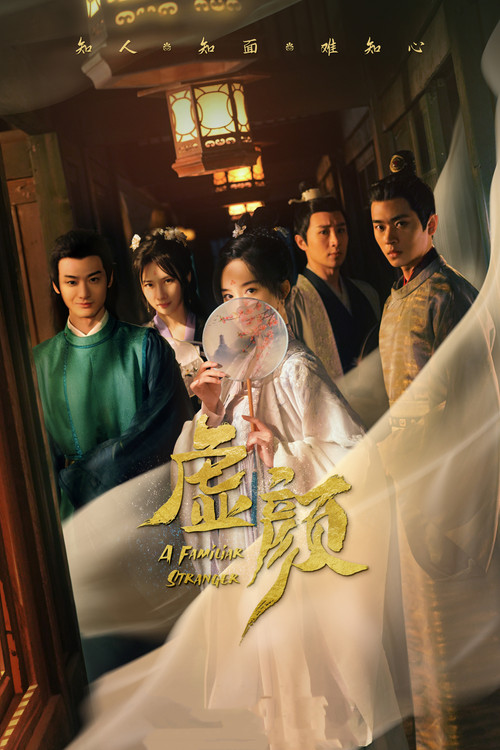 虚颜(2022)海报