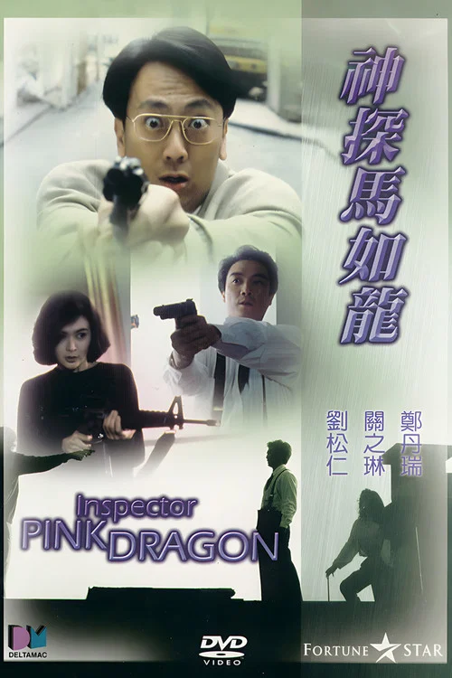 神探馬如龍(1991)海報