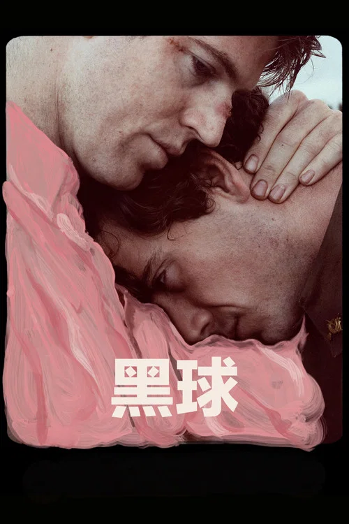 黑球剧照6