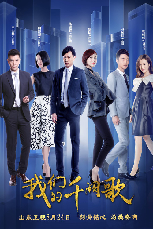 我們的千闕歌(2018)海報