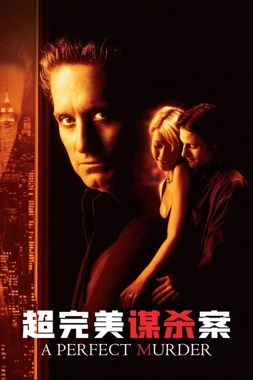 超完美謀殺案(1998)海報