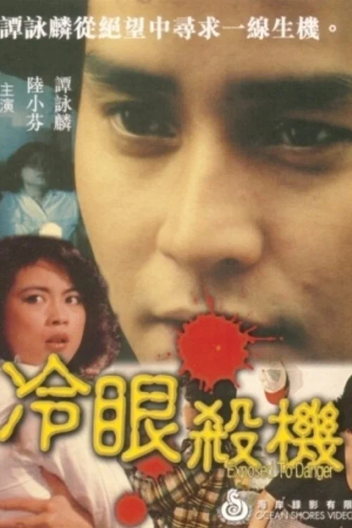冷眼殺機(1982)海報