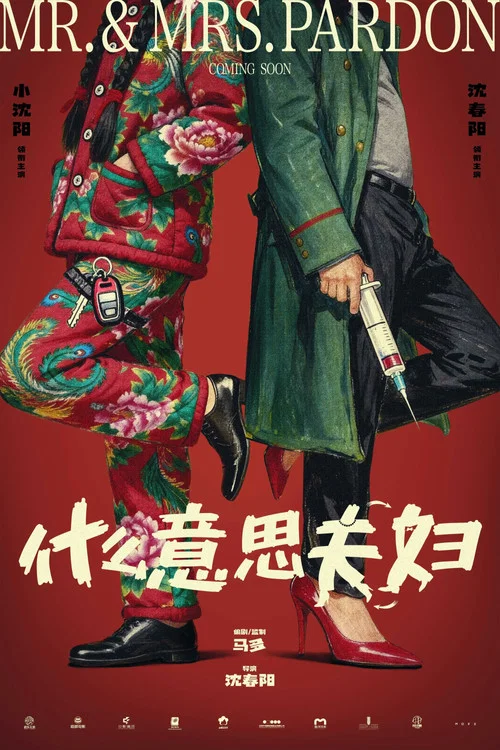 什麼意思夫婦(2026)海報