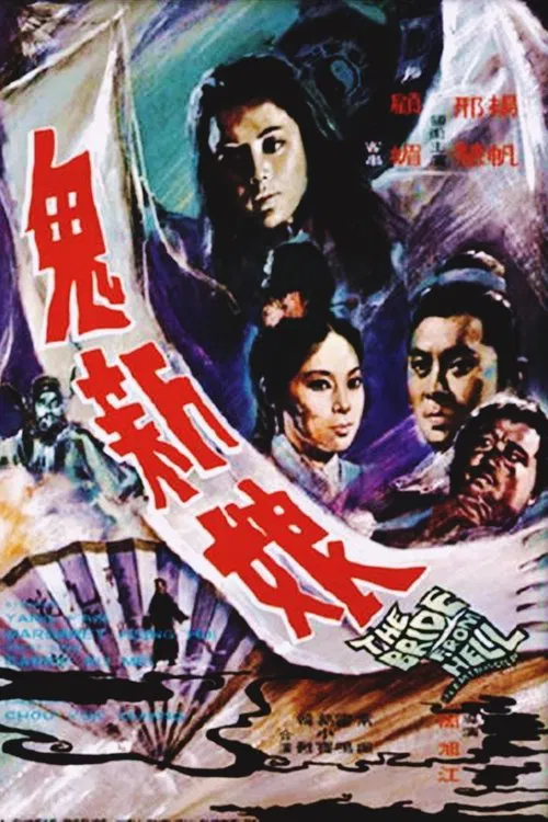 鬼新娘國語(1972)海報