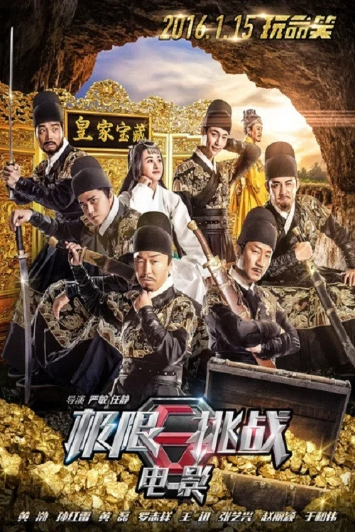 極限挑戰之皇家寶藏(2016)海報