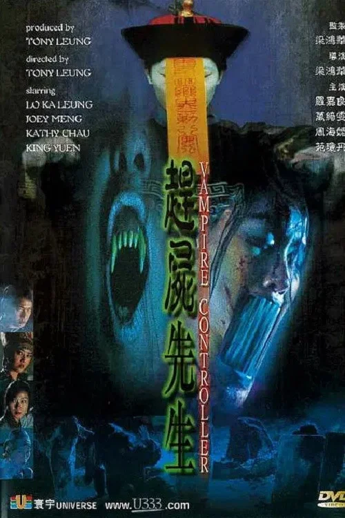 赶尸先生(2001)海报