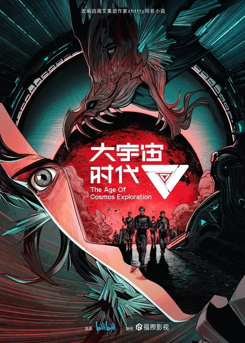 大宇宙時代(2024)海報
