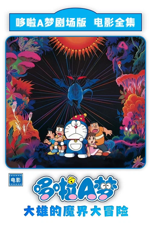 哆啦A梦:大雄的魔界大冒险海报
