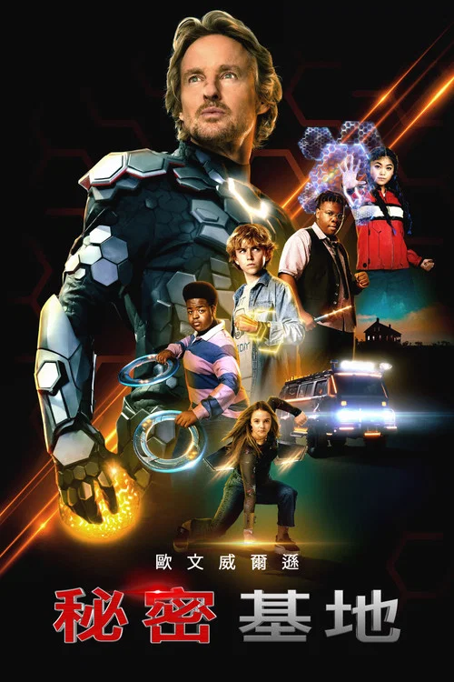 秘密總部(2022)海報