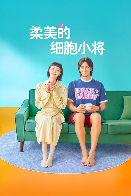 柔美的細胞小將第二季劇照3