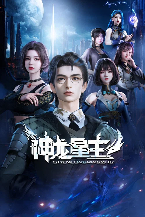 神龙星主(2024)海报