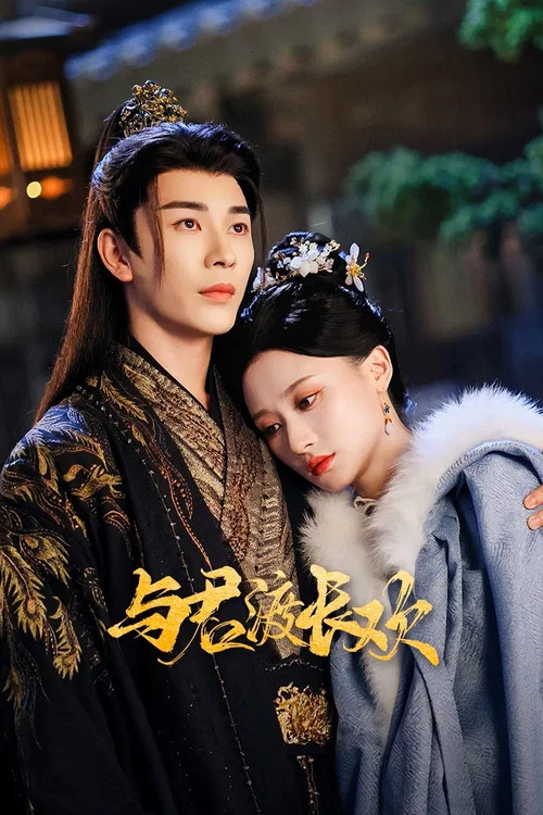 與君渡長歡(2025)海報