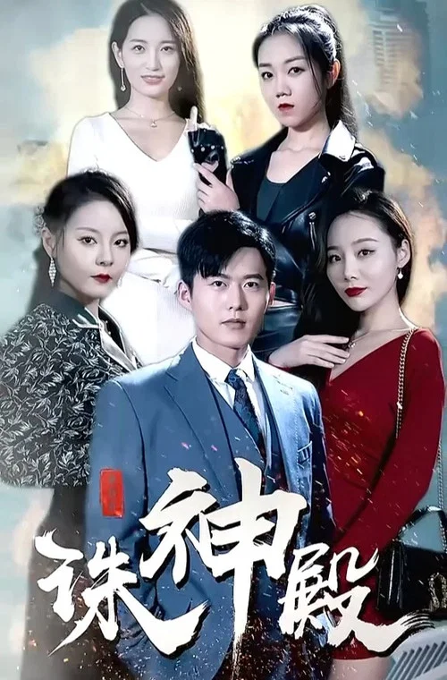 诛神殿(2023)海报