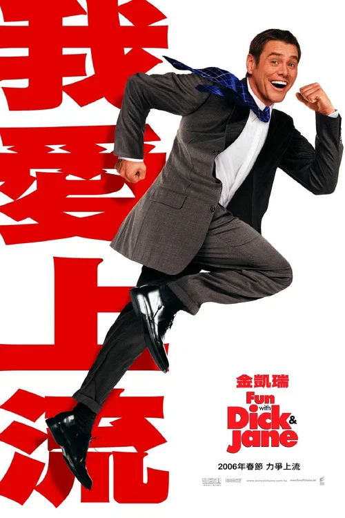新抢钱夫妻(2005)海报