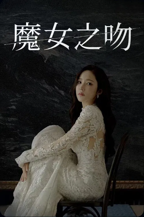 魔女之吻(2026)海報