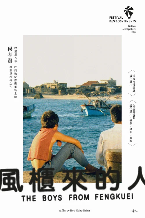 風櫃來的人(1983)海報