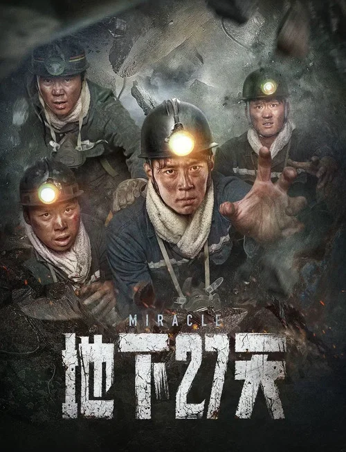 地下27天(2023)海报