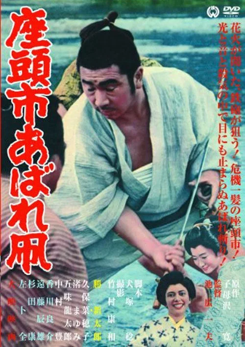 座头市恣意的风筝(1964)海报