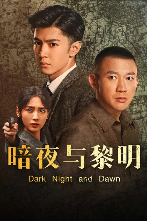 暗夜与黎明剧照5