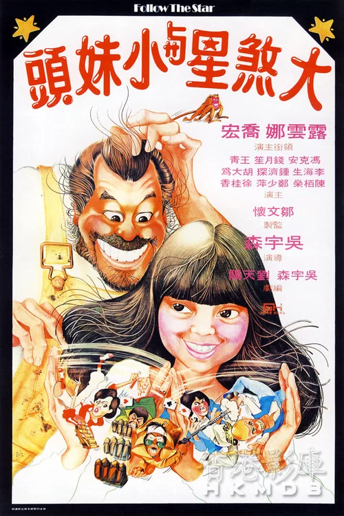 大煞星與小妹頭國語(1978)海報