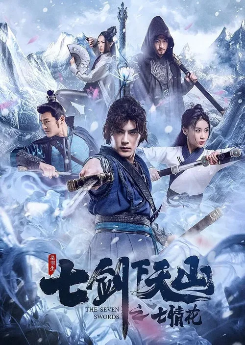 七劍下天山之七情花(2020)海報