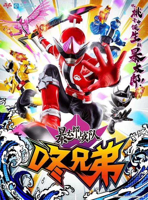 暴太郎戰隊咚兄弟(2022)海報