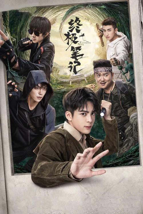 终极笔记(2020)海报