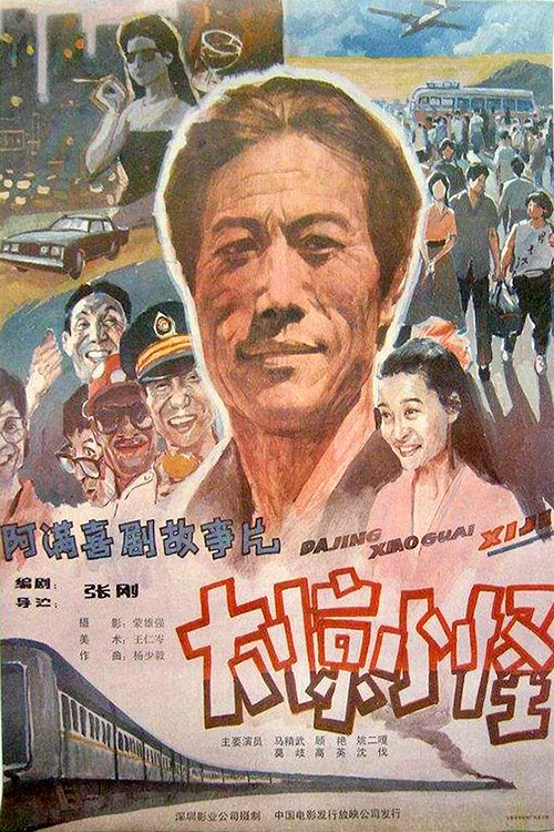大驚小怪(1989)海報