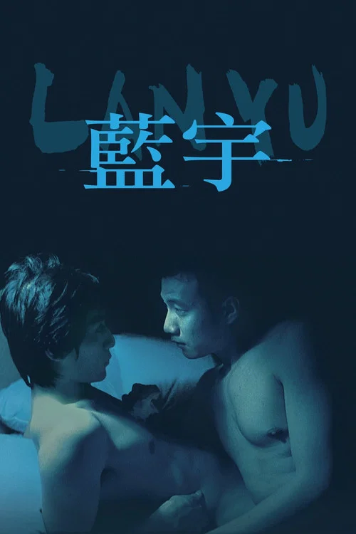 蓝宇(2001)海报