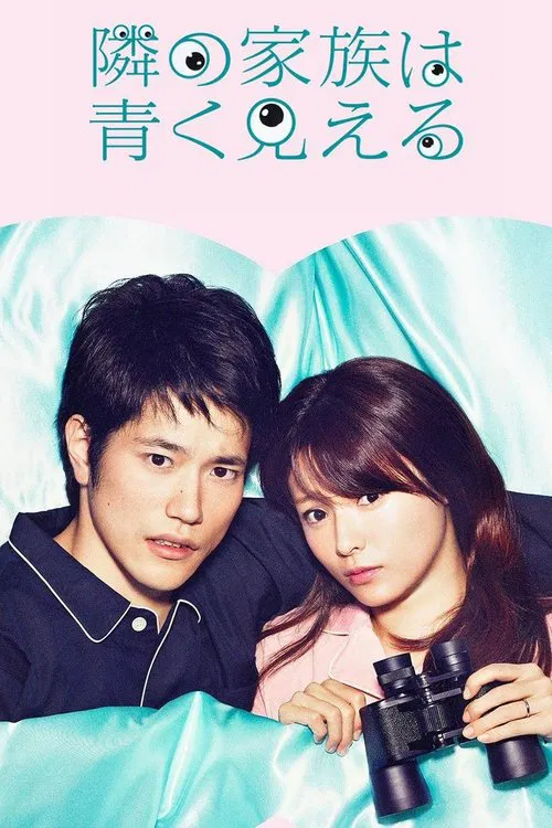 总觉得邻家更幸福(2018)海报