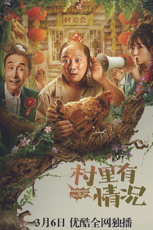 村裡有情況(2021)海報