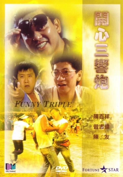 開心三響炮(1985)海報