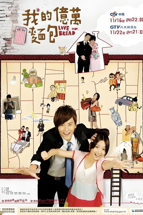 我的亿万面包(2008)海报
