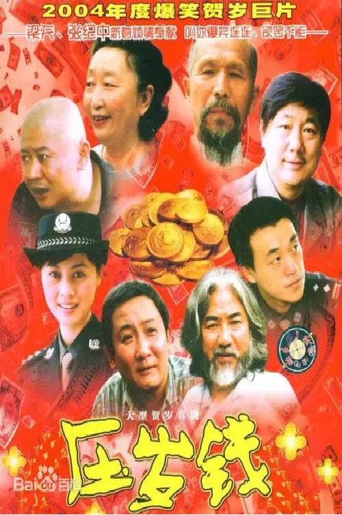 壓歲錢(2004)海報