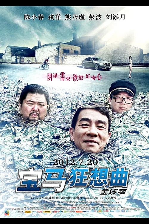 寶馬狂想曲(2012)海報
