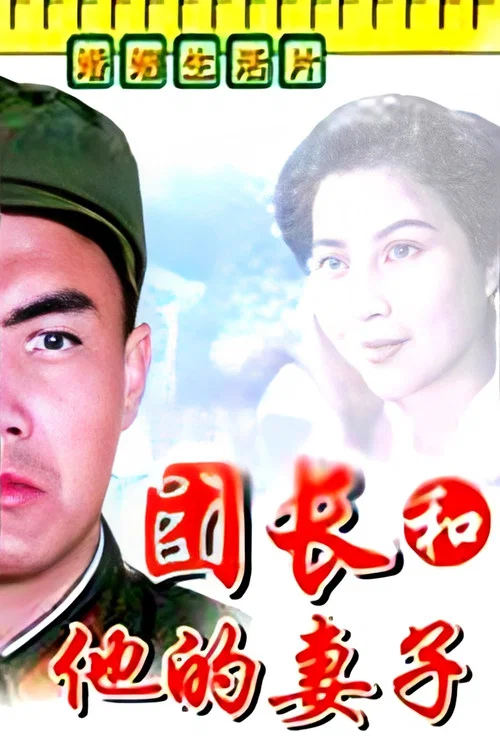 團長和他的妻子(1985)海報