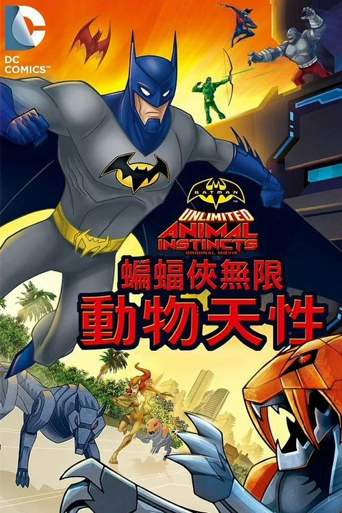 蝙蝠俠無極限:動物本能(2015)海報